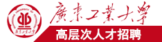 日日插女人逼网广东工业大学高层次人才招聘简章